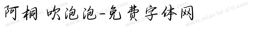 阿桐 吹泡泡字体转换